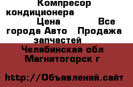 Компресор кондиционера Toyota Corolla e15 › Цена ­ 8 000 - Все города Авто » Продажа запчастей   . Челябинская обл.,Магнитогорск г.